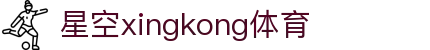 星空·体育(xingkong.com)官方网站
