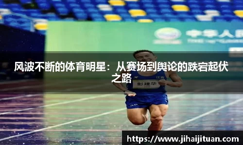风波不断的体育明星：从赛场到舆论的跌宕起伏之路