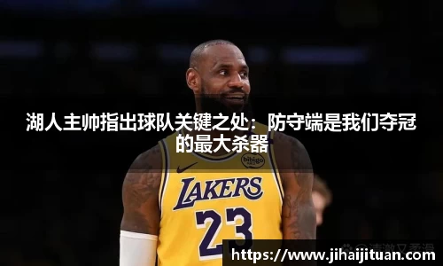 湖人主帅指出球队关键之处：防守端是我们夺冠的最大杀器