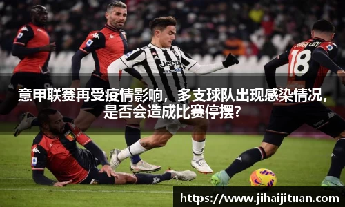 意甲联赛再受疫情影响，多支球队出现感染情况，是否会造成比赛停摆？