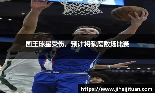 国王球星受伤，预计将缺席数场比赛