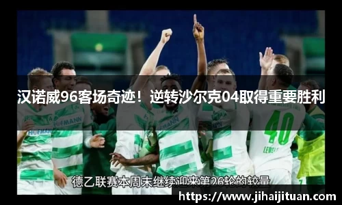 汉诺威96客场奇迹！逆转沙尔克04取得重要胜利