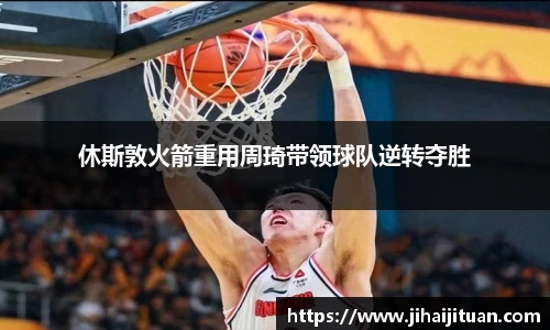 休斯敦火箭重用周琦带领球队逆转夺胜