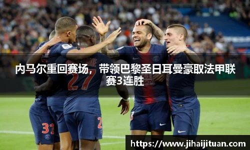 内马尔重回赛场，带领巴黎圣日耳曼豪取法甲联赛3连胜