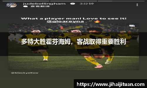 多特大胜霍芬海姆，客战取得重要胜利