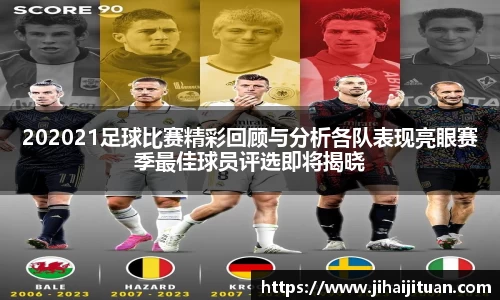202021足球比赛精彩回顾与分析各队表现亮眼赛季最佳球员评选即将揭晓