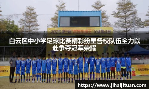 白云区中小学足球比赛精彩纷呈各校队伍全力以赴争夺冠军荣耀