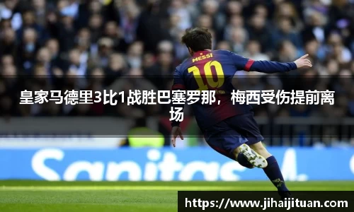 皇家马德里3比1战胜巴塞罗那，梅西受伤提前离场