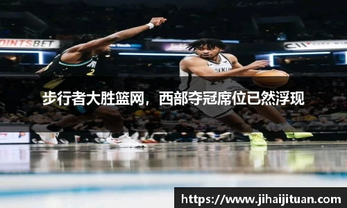 步行者大胜篮网，西部夺冠席位已然浮现