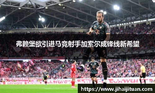 弗赖堡欲引进马竞射手加索尔成锋线新希望