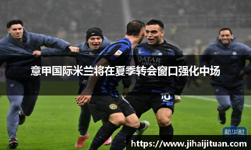 意甲国际米兰将在夏季转会窗口强化中场