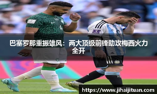 巴塞罗那重振雄风：两大顶级前锋助攻梅西火力全开
