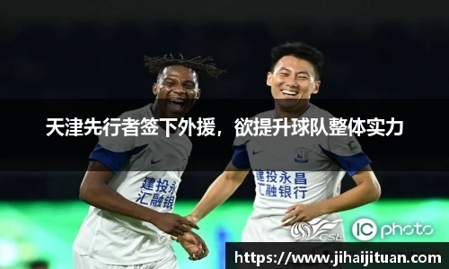 天津先行者签下外援，欲提升球队整体实力