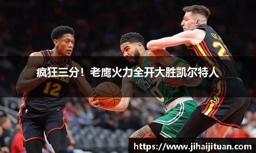 疯狂三分！老鹰火力全开大胜凯尔特人