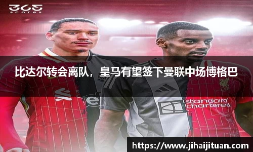 比达尔转会离队，皇马有望签下曼联中场博格巴