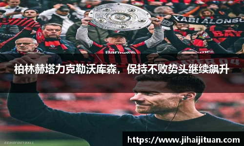 柏林赫塔力克勒沃库森，保持不败势头继续飙升