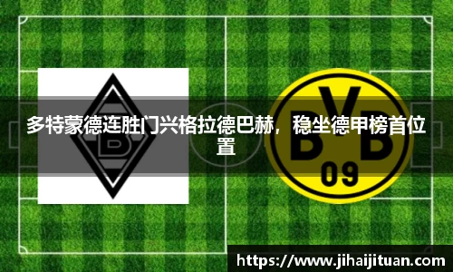 多特蒙德连胜门兴格拉德巴赫，稳坐德甲榜首位置