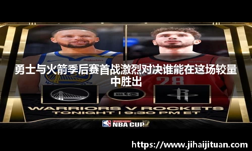 勇士与火箭季后赛首战激烈对决谁能在这场较量中胜出