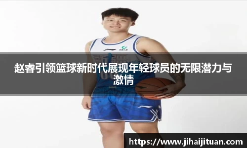 赵睿引领篮球新时代展现年轻球员的无限潜力与激情