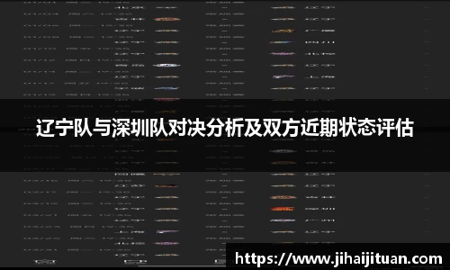 辽宁队与深圳队对决分析及双方近期状态评估