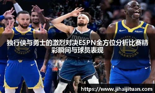 独行侠与勇士的激烈对决ESPN全方位分析比赛精彩瞬间与球员表现
