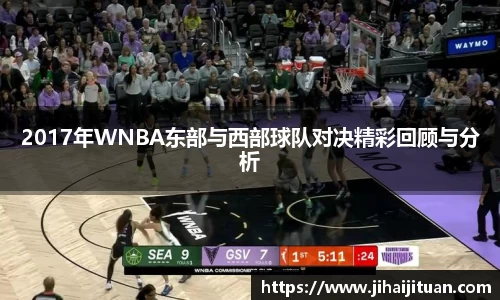 2017年WNBA东部与西部球队对决精彩回顾与分析