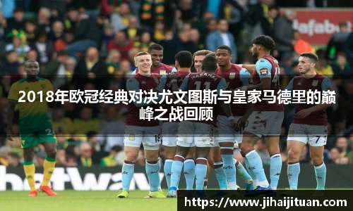 2018年欧冠经典对决尤文图斯与皇家马德里的巅峰之战回顾