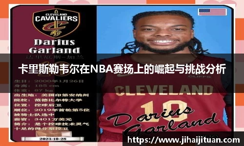 卡里斯勒韦尔在NBA赛场上的崛起与挑战分析