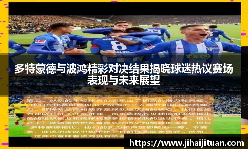 多特蒙德与波鸿精彩对决结果揭晓球迷热议赛场表现与未来展望