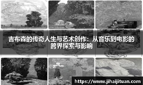 吉布森的传奇人生与艺术创作：从音乐到电影的跨界探索与影响