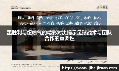 墨胜利与纽喷气的精彩对决揭示足球战术与团队合作的重要性