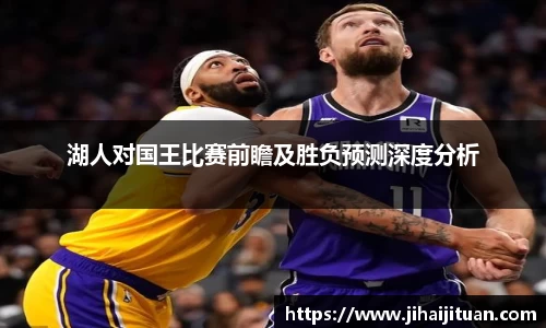 湖人对国王比赛前瞻及胜负预测深度分析