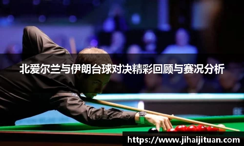 北爱尔兰与伊朗台球对决精彩回顾与赛况分析