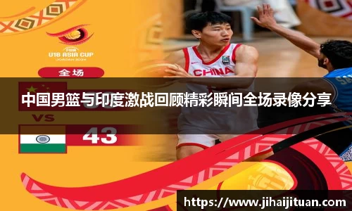 中国男篮与印度激战回顾精彩瞬间全场录像分享