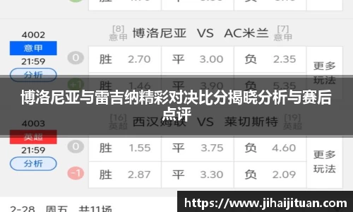 博洛尼亚与雷吉纳精彩对决比分揭晓分析与赛后点评