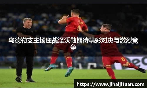 乌德勒支主场迎战泽沃勒期待精彩对决与激烈竞争