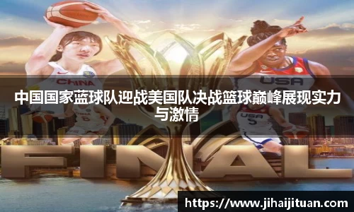 中国国家蓝球队迎战美国队决战篮球巅峰展现实力与激情