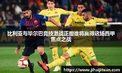 比利亚与毕尔巴竞技激战正酣谁将赢得这场西甲焦点之战