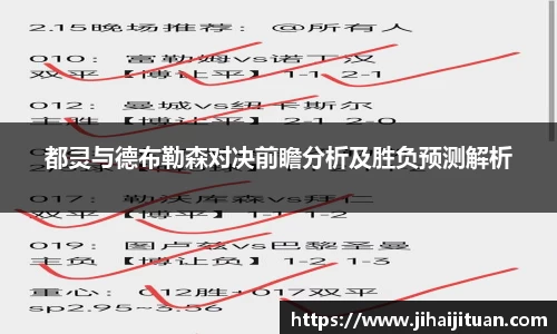 都灵与德布勒森对决前瞻分析及胜负预测解析