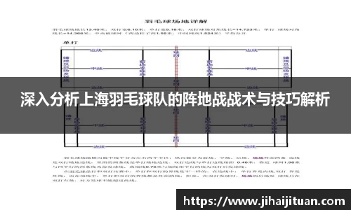 深入分析上海羽毛球队的阵地战战术与技巧解析