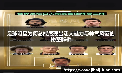 足球明星为何总能展现出迷人魅力与帅气风范的秘密解析