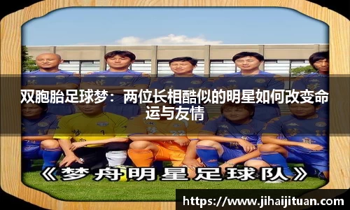 双胞胎足球梦：两位长相酷似的明星如何改变命运与友情