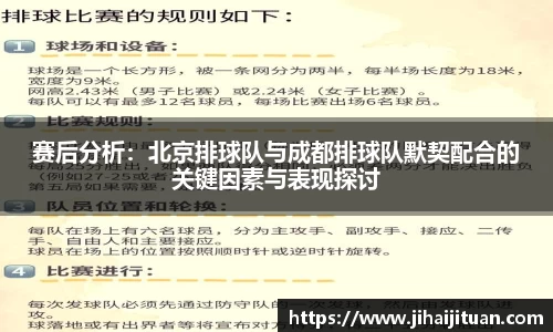 赛后分析：北京排球队与成都排球队默契配合的关键因素与表现探讨