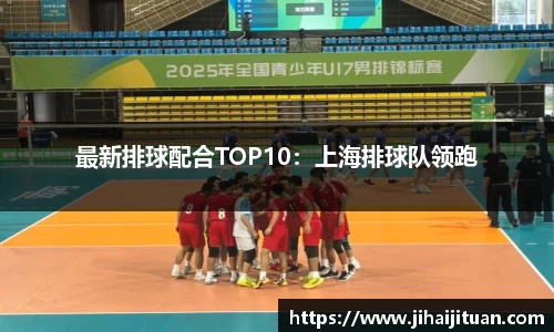 最新排球配合TOP10：上海排球队领跑