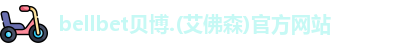 BB贝博